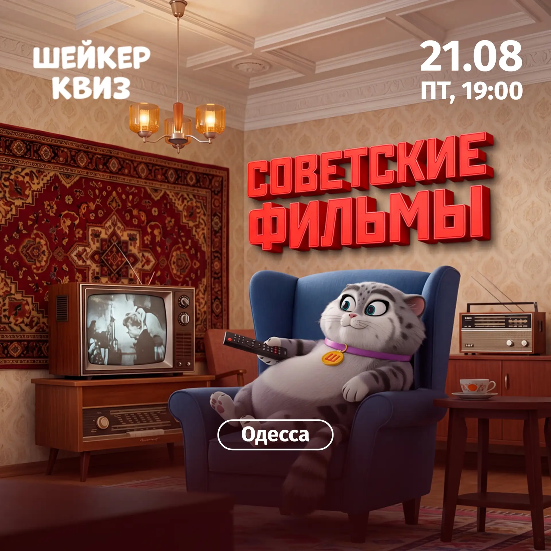 Приглашаем на игру "Советские фильмы" #21