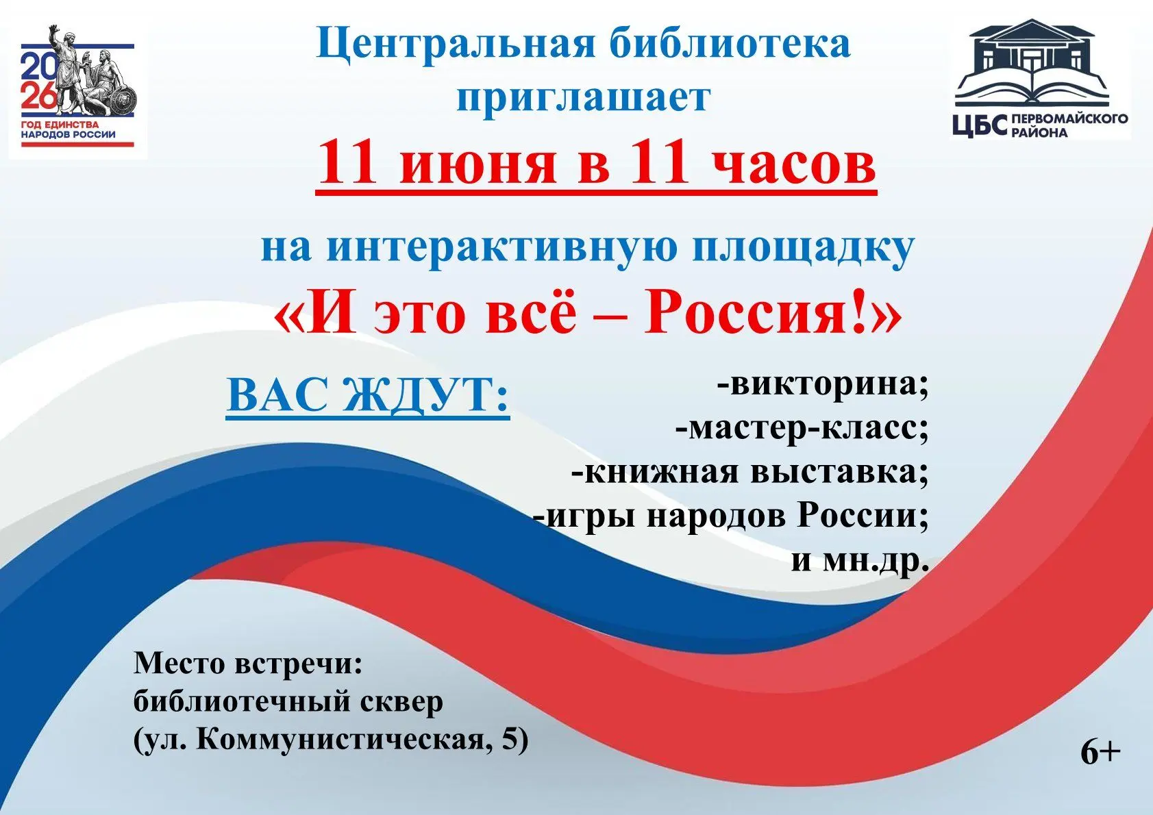 Приходите всей семьёй, зовите друзей — давайте встретим День России в атмосфере радости, творчества 