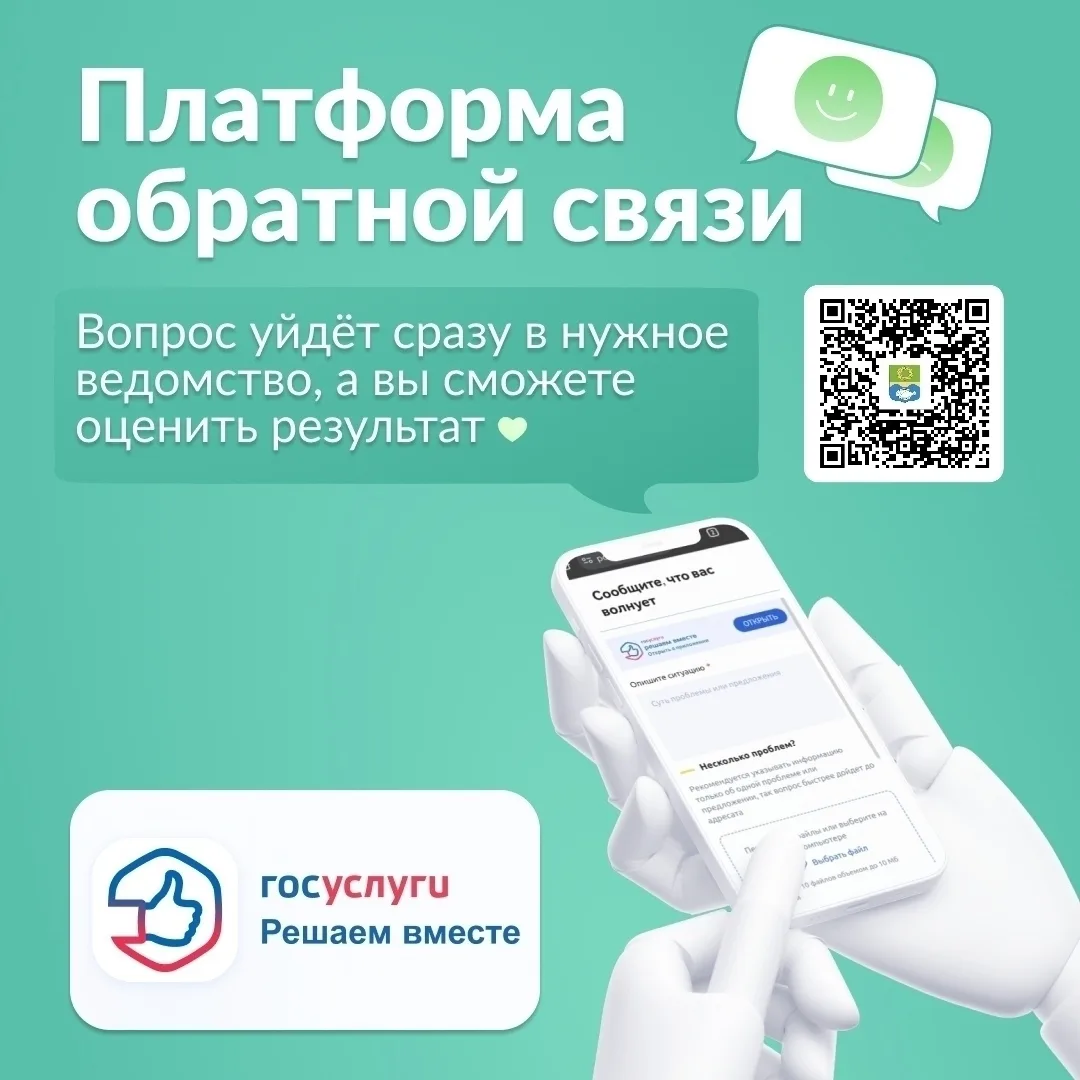 Платформа обратной связи (ПОС) — это удобная цифровая площадка для эффективного диалога между жителя