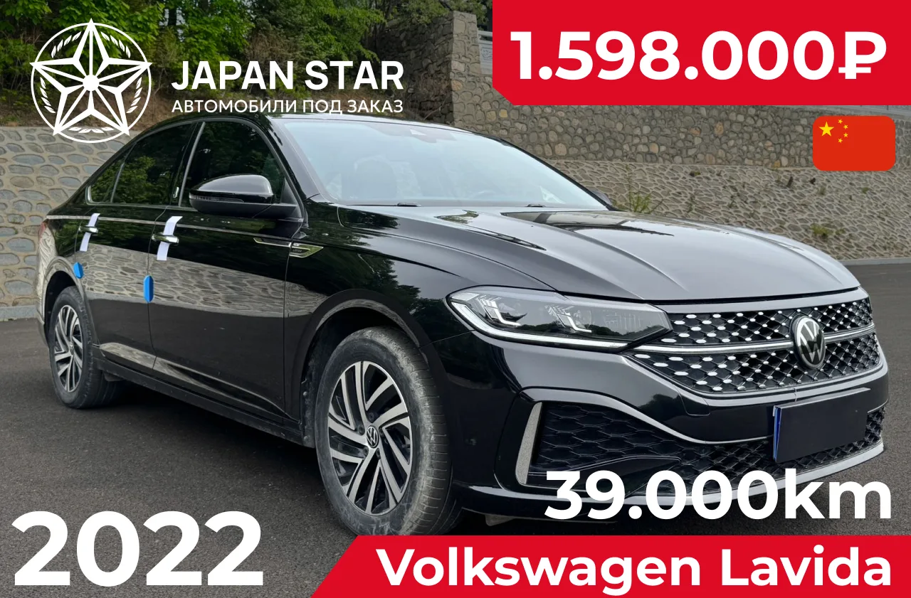 🇨🇳 Volkswagen Lavida — в наличии в Китае

Надёжный и практичный седан для ежедневной эксплуатации.