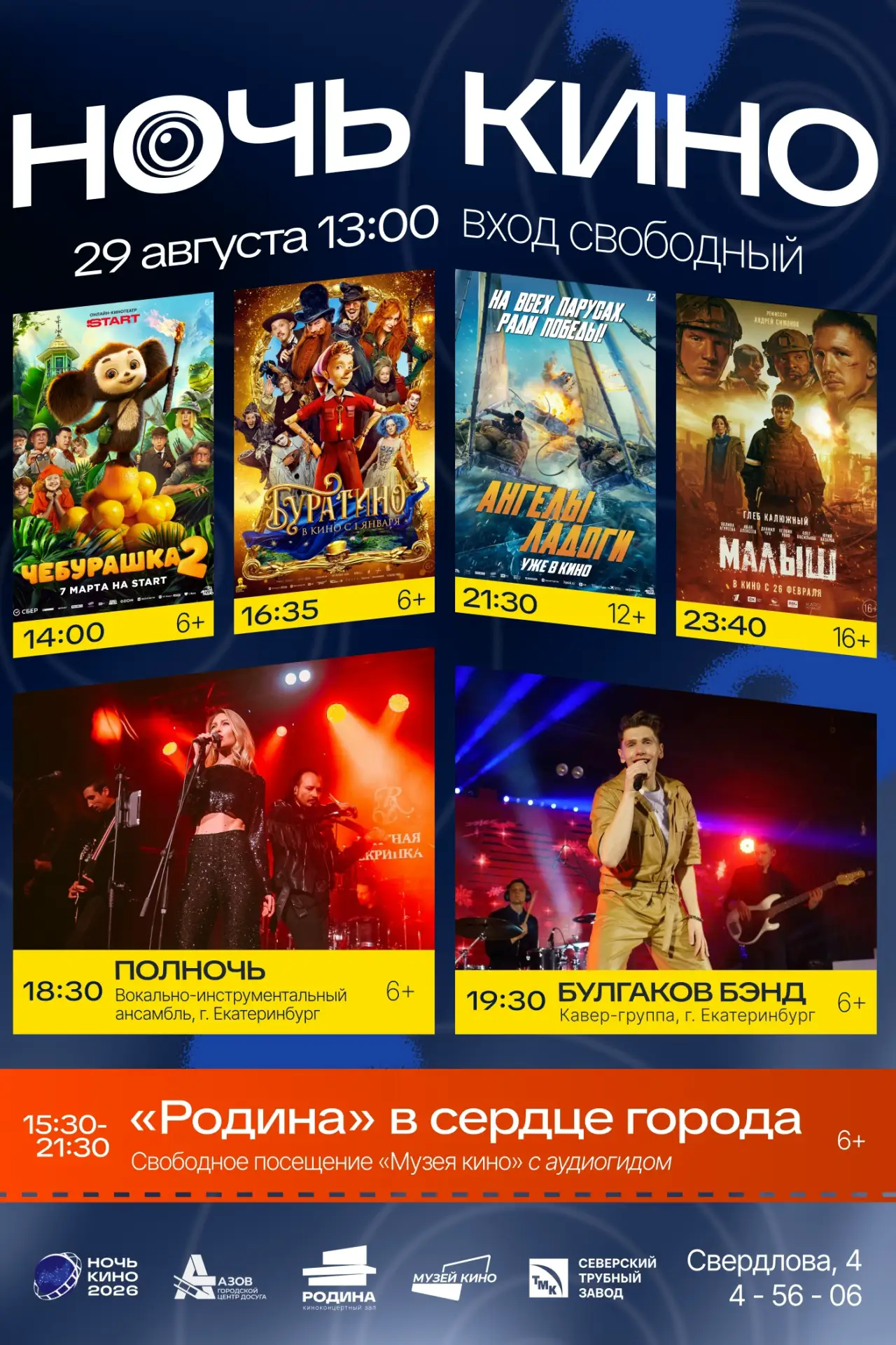 🎬 «Ночь кино» в Полевском: 4 топовых российских фильма, концерты и сюрпризы для всей с...