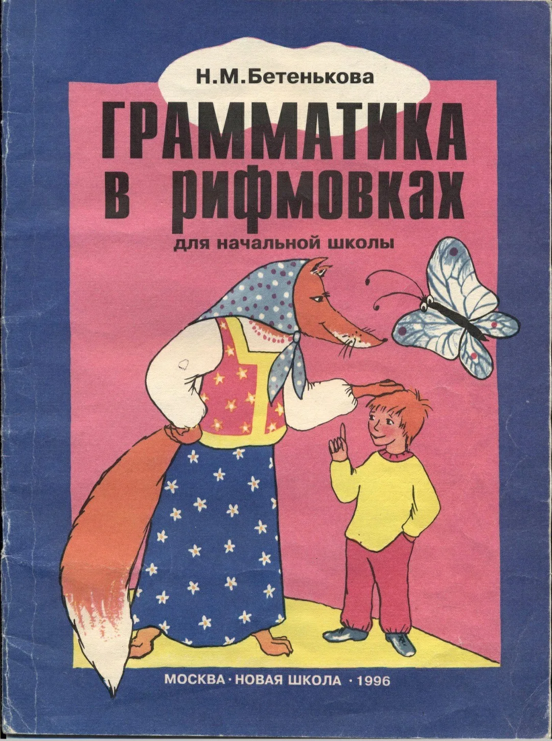 Русский язык 📚 Грамматика в рифмовках  В электронном формате можно скачать здесь👇  ‼️ Коллеги, реком