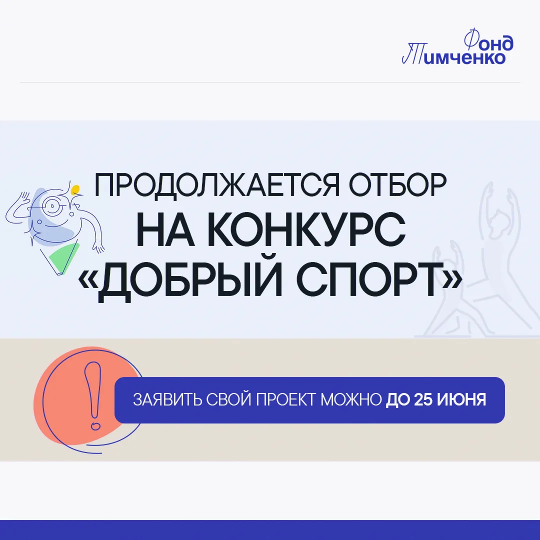 Фонд Тимченко продолжает набор проектов на открытый конкурс «Добрый спорт»