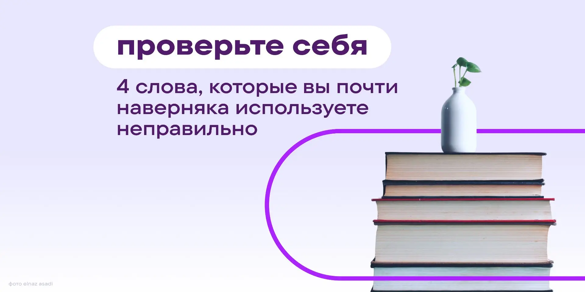 Чем красивее слово 🤩, тем охотнее мы им пользуемся — и тем реже проверяем, что же оно ...