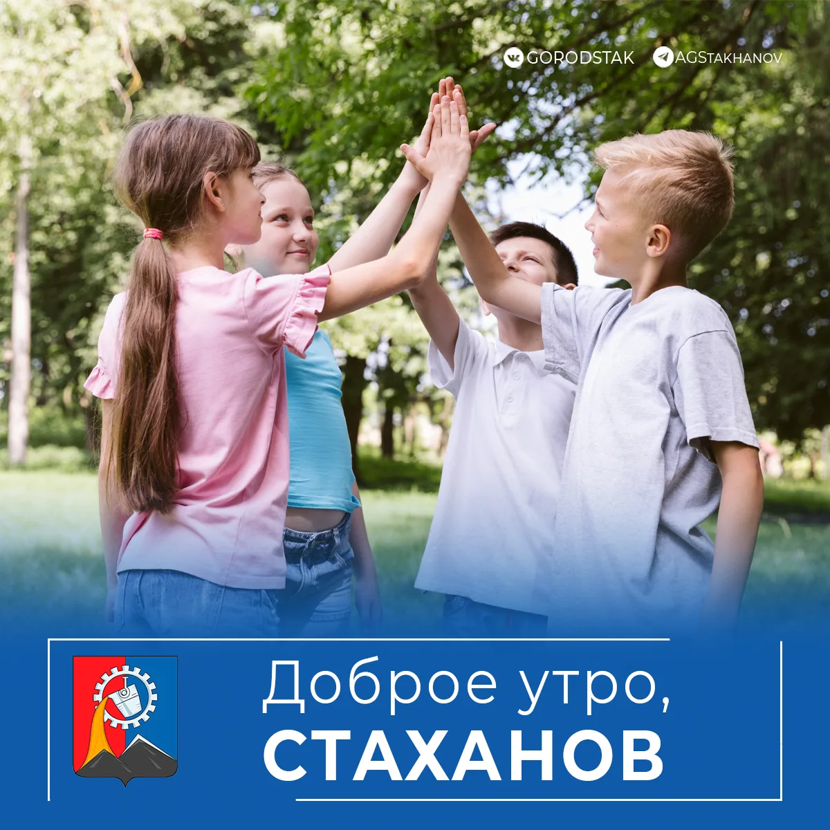 ☀️ Доброе утро, родной город! 

Знаете, какой сегодня день? Международный день дружбы! 🤝

Мир стано
