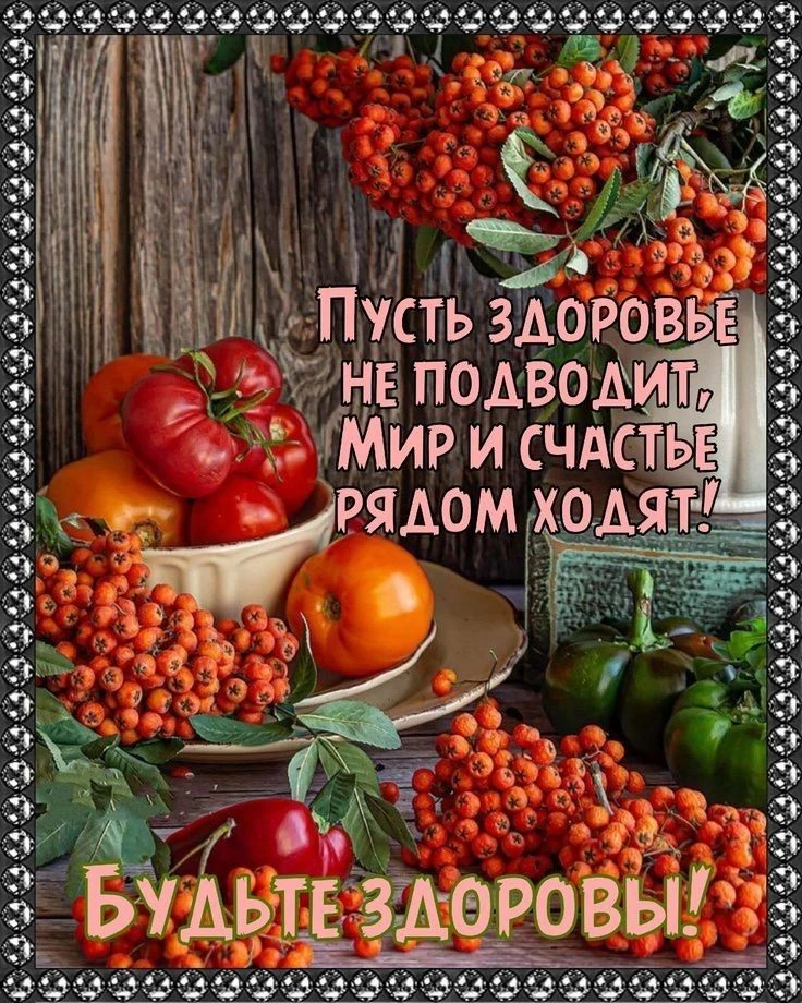 Крепкого здоровья!.