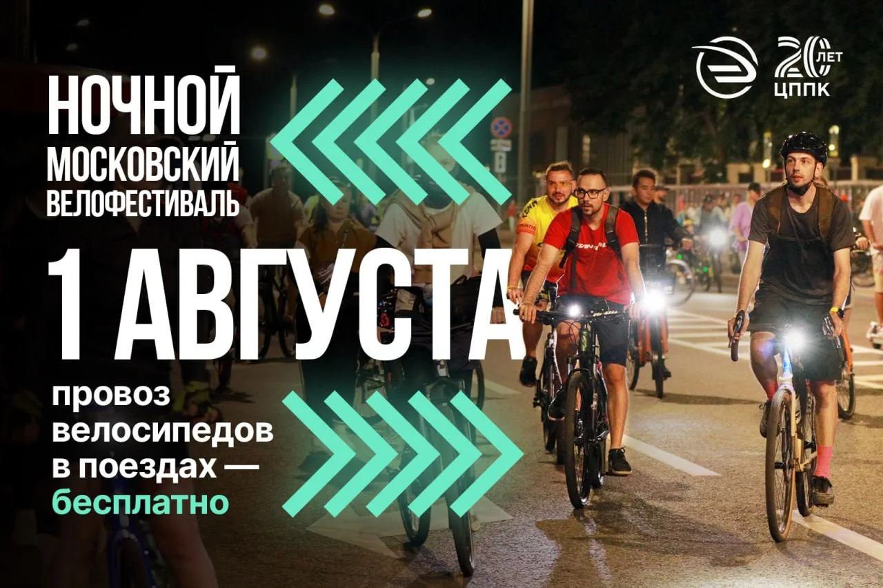 🚲 На велосипеде по ночной столице 

Уже в эту субботу Москва вновь соберет любителей велопрогулок. 