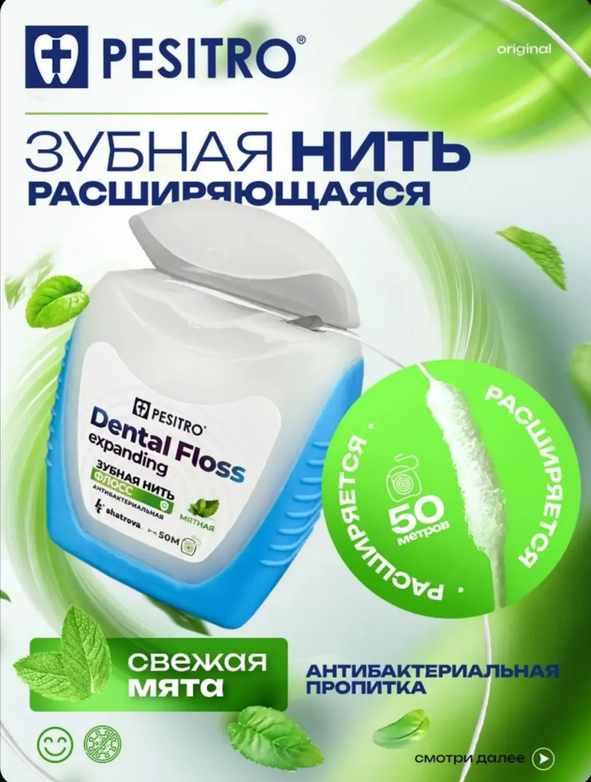 ☑️ Зубная нить, нить зубная с мятой расширяющаяся Pesitro, 50м