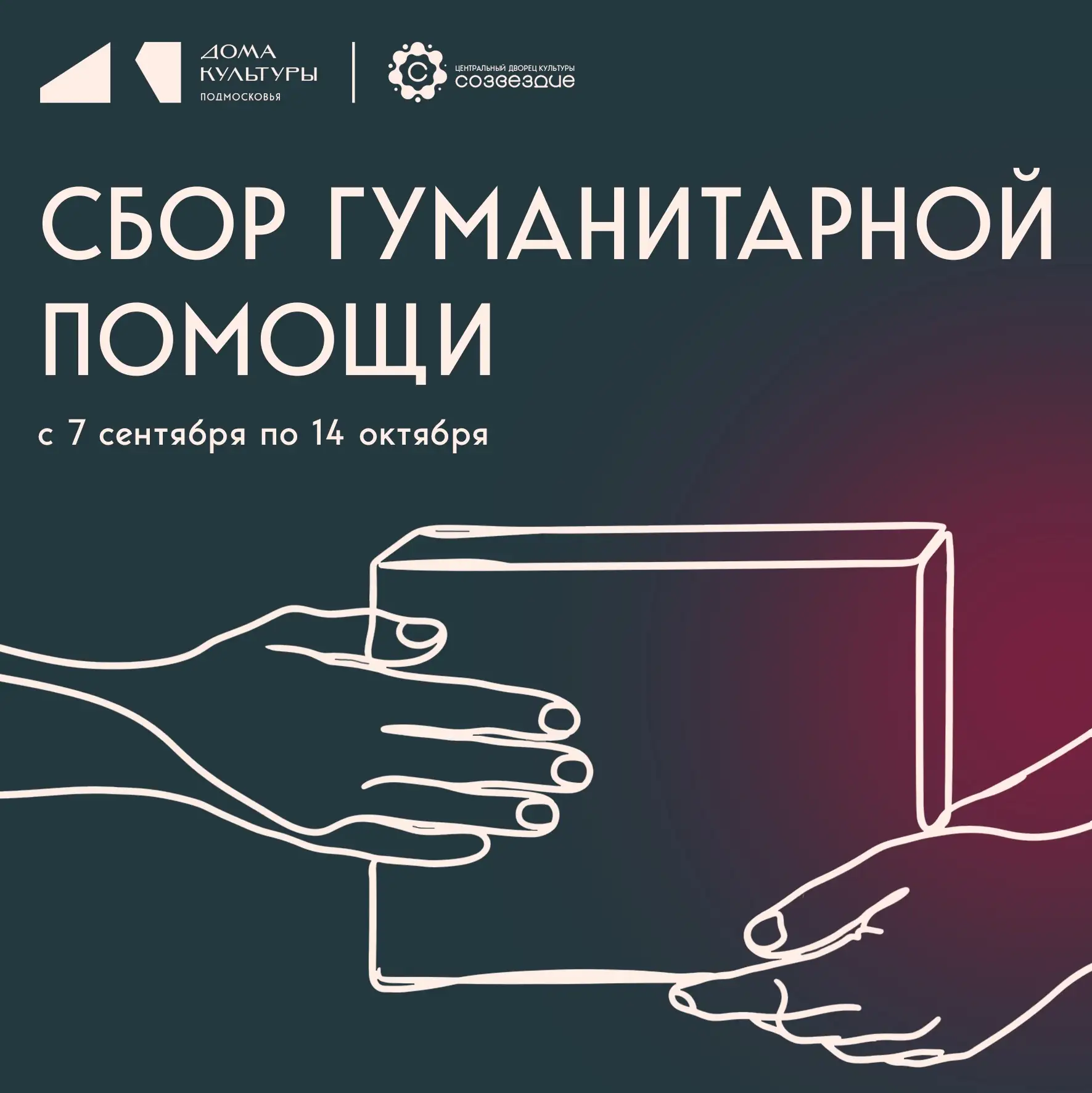 Продолжаем сбор гуманитарной помощи в рамках благотворительной акции «Дармарка» 📢