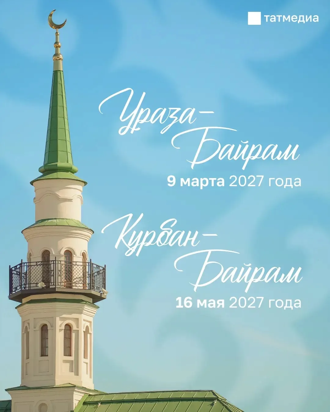 ☪️📆 Какого числа отметят Ураза-Байрам и Курбан-Байрам в Татарстане в 2027 году?