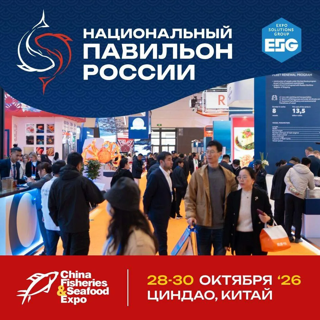 🐟 China Fisheries & Seafood Expo 2026: Российская экспозиция