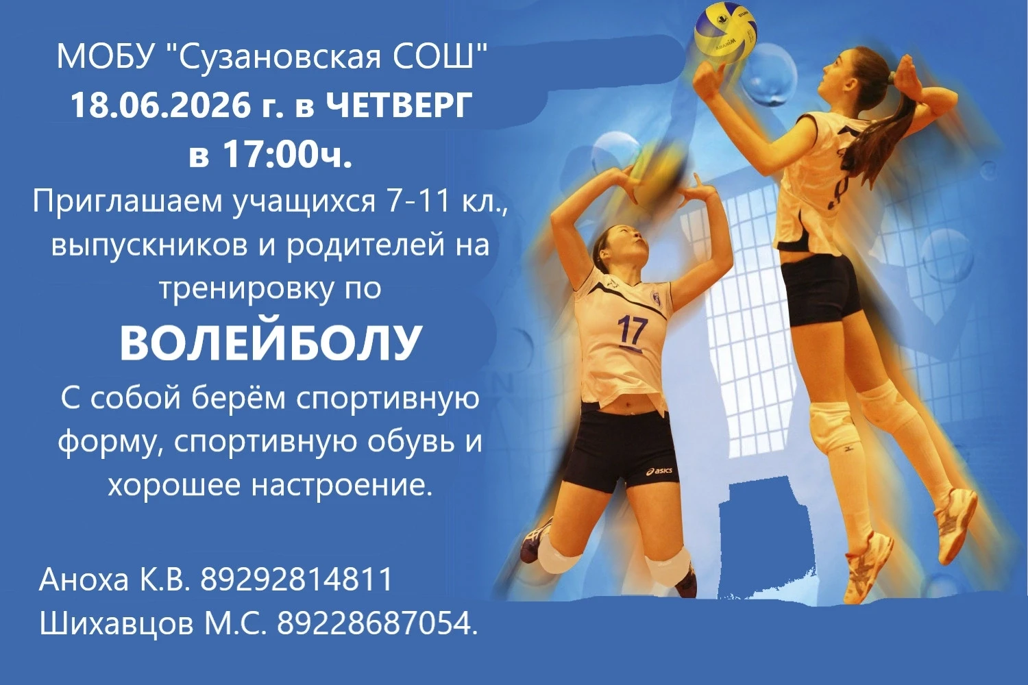 🏐Приглашаем учащихся 7-11 кл., выпускников и родителей на тренировку по ВОЛЕЙБОЛУ.