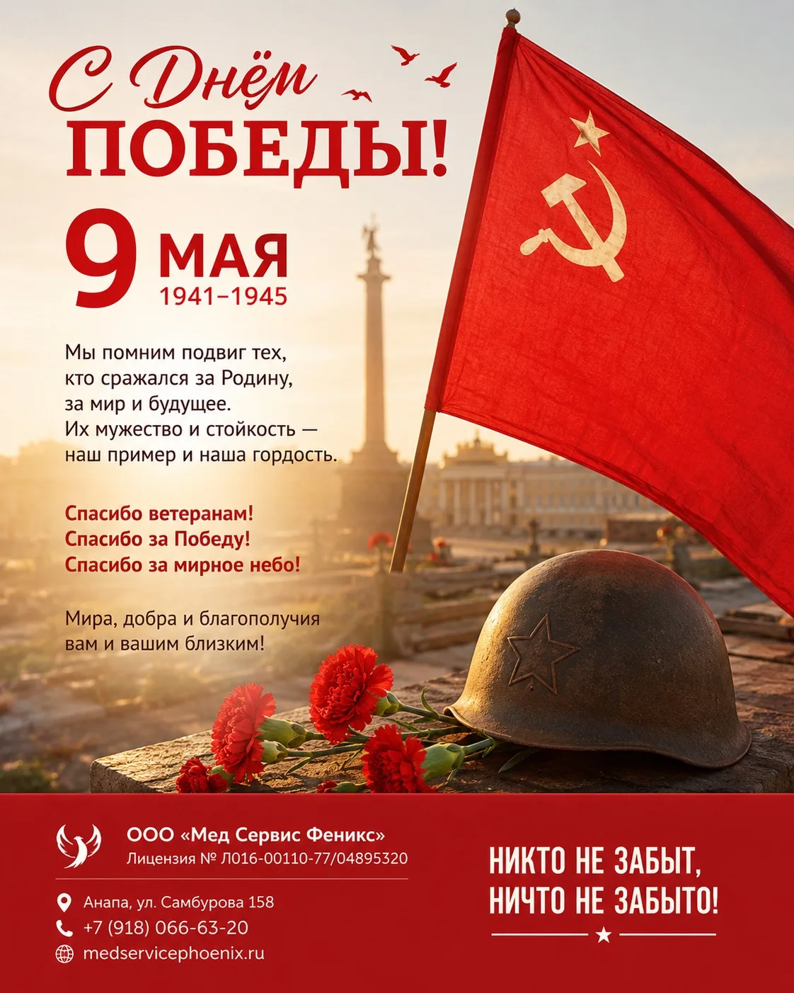 С Днём Победы!