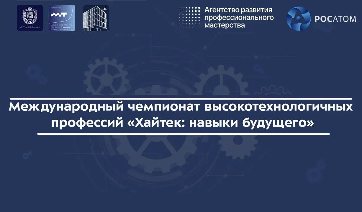 🔩  Международный чемпионат высокотехнологичных профессий «Хайтек: навыки будущего»