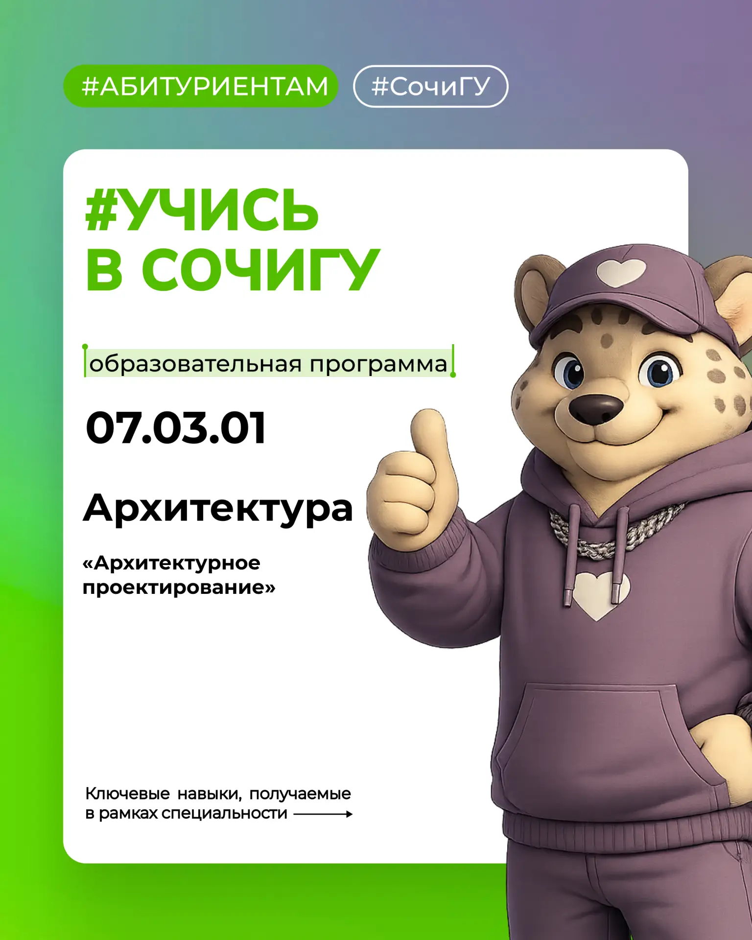 #Учись_в_СочиГУ…

…по образовательной программе 07.03.01 «Архитектура».

➡️ Программа, имеющая востр