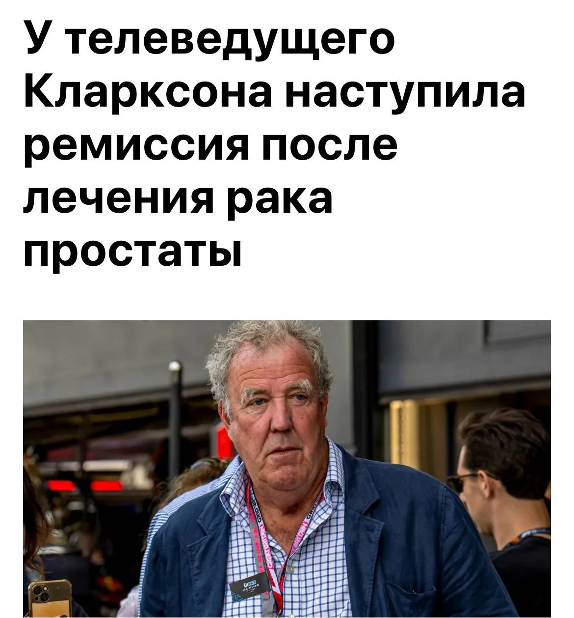 Фух: Джереми Кларксон вышел в ремиссию после лечения рака простаты.

66-летний ведущий уже вернулся 