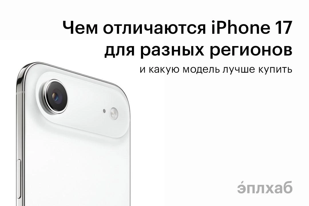 Чем отличаются iPhone 17 для разных регионов и какую модель лучше купить в 2026 году?