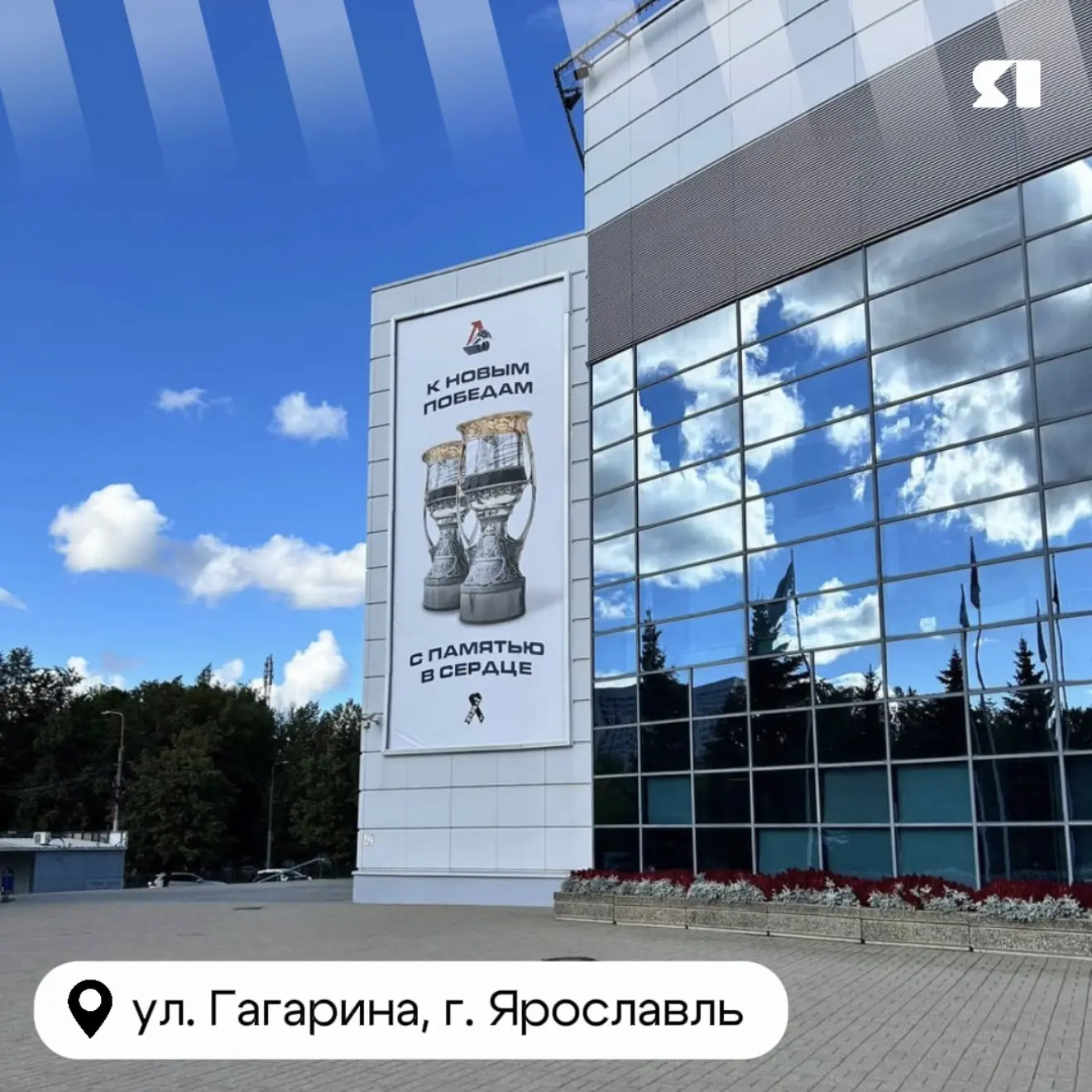 💔 Новый баннер установили на одной из частей фасада «Арены-2000». Он, как и прежний, с...