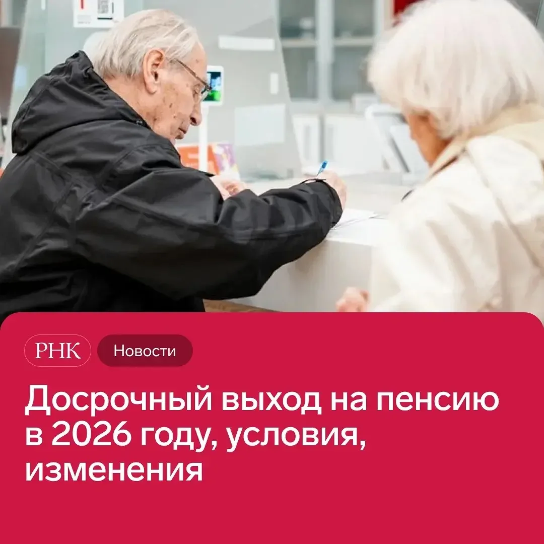 📋 В 2026 году право на досрочную пенсию сохраняется для десятков категорий россиян — о...