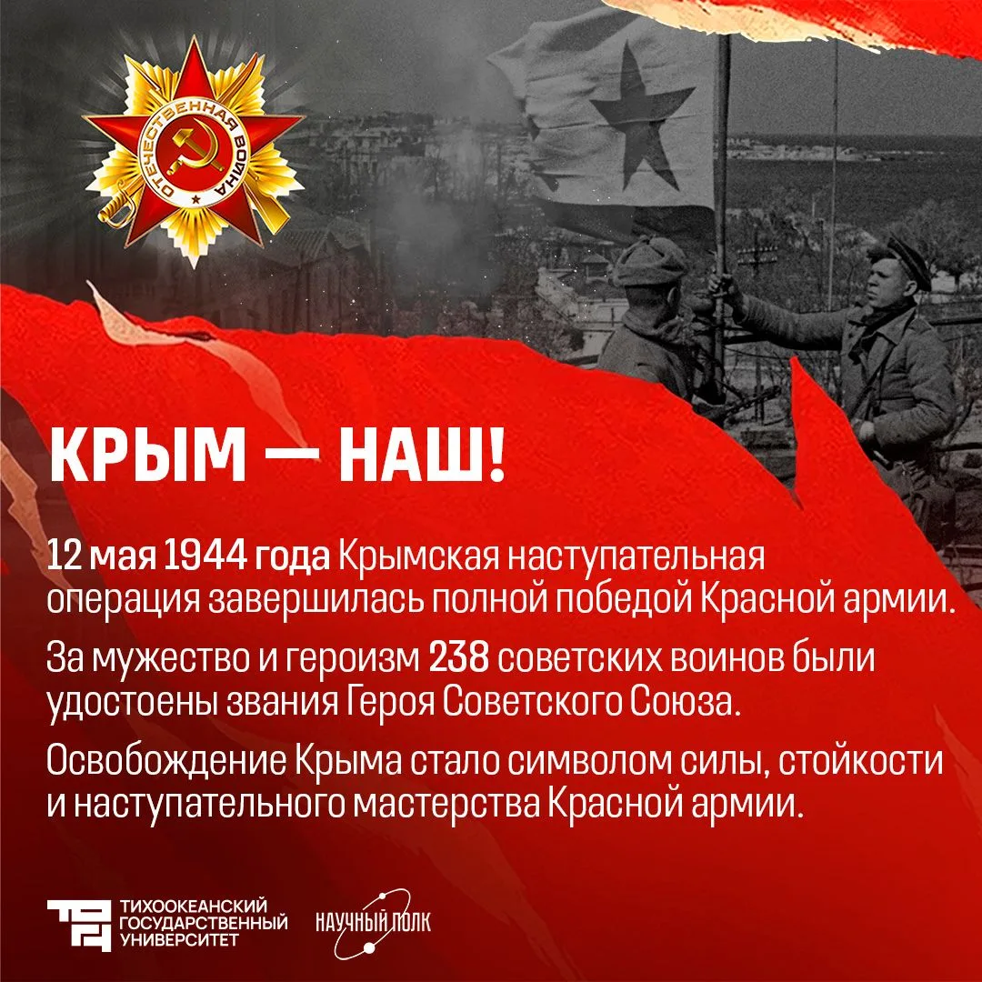 ⭐️ Крымская наступательная операция: от оккупации к свободе  Завтра, 12 мая, по всей России отмечает
