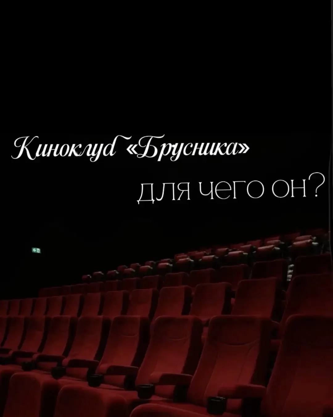 Пойдем смотреть с нами фильм? 

Осталось несколько мест на встречу киноклуба. Будем смотреть фильм с