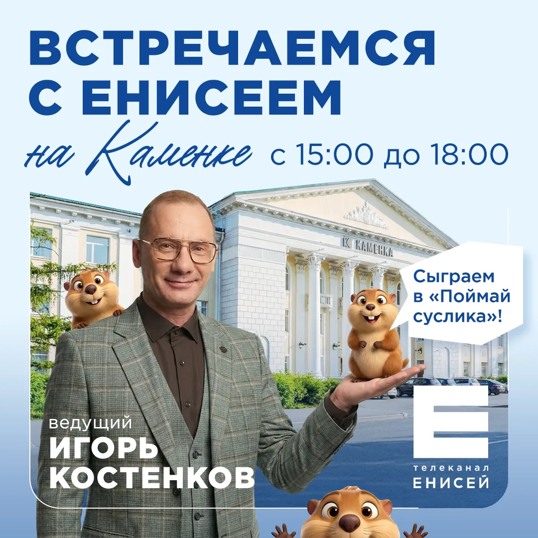 Давно мечтали попробовать себя в роли телеведущего? Тогда приходите на встречу с «Енисеем» на Каменк