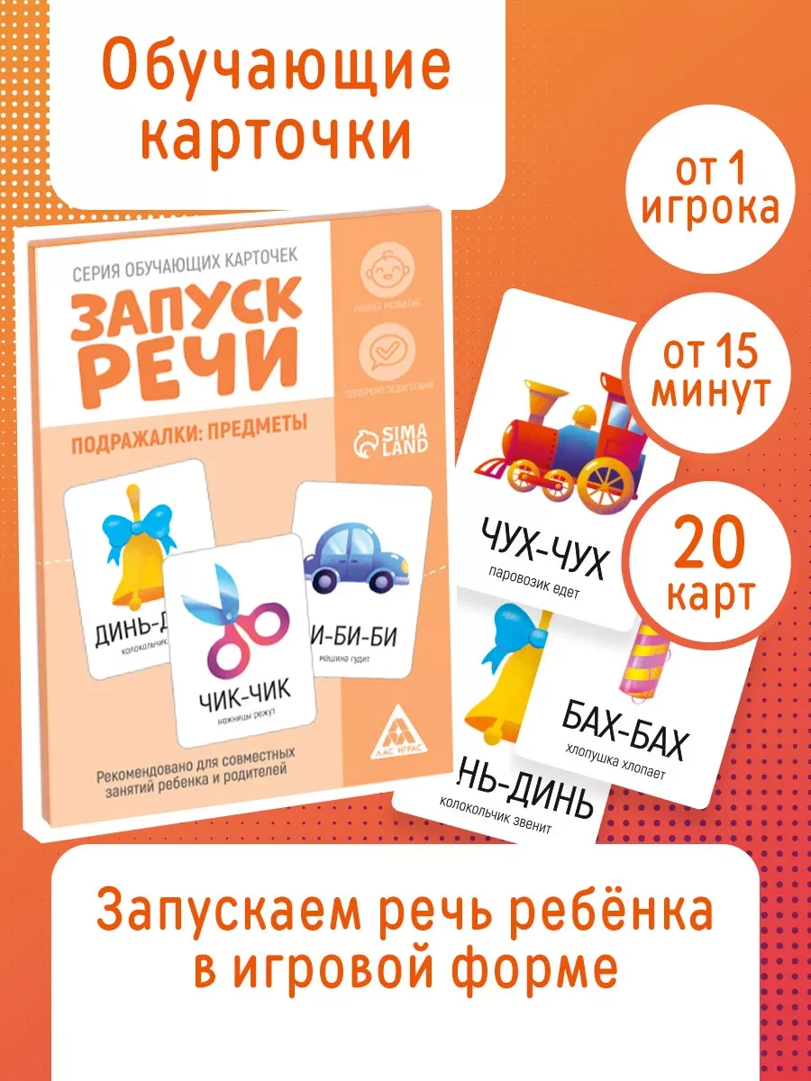 ⚡️ Развивающие карточки Запуск речи Подражалки, Сима-Ленд & ЛАС ИГРАС