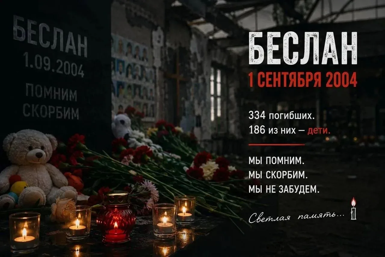 🕯3 СЕНТЯБРЯ. ДЕНЬ, КОТОРЫЙ МЫ ПОМНИМ.