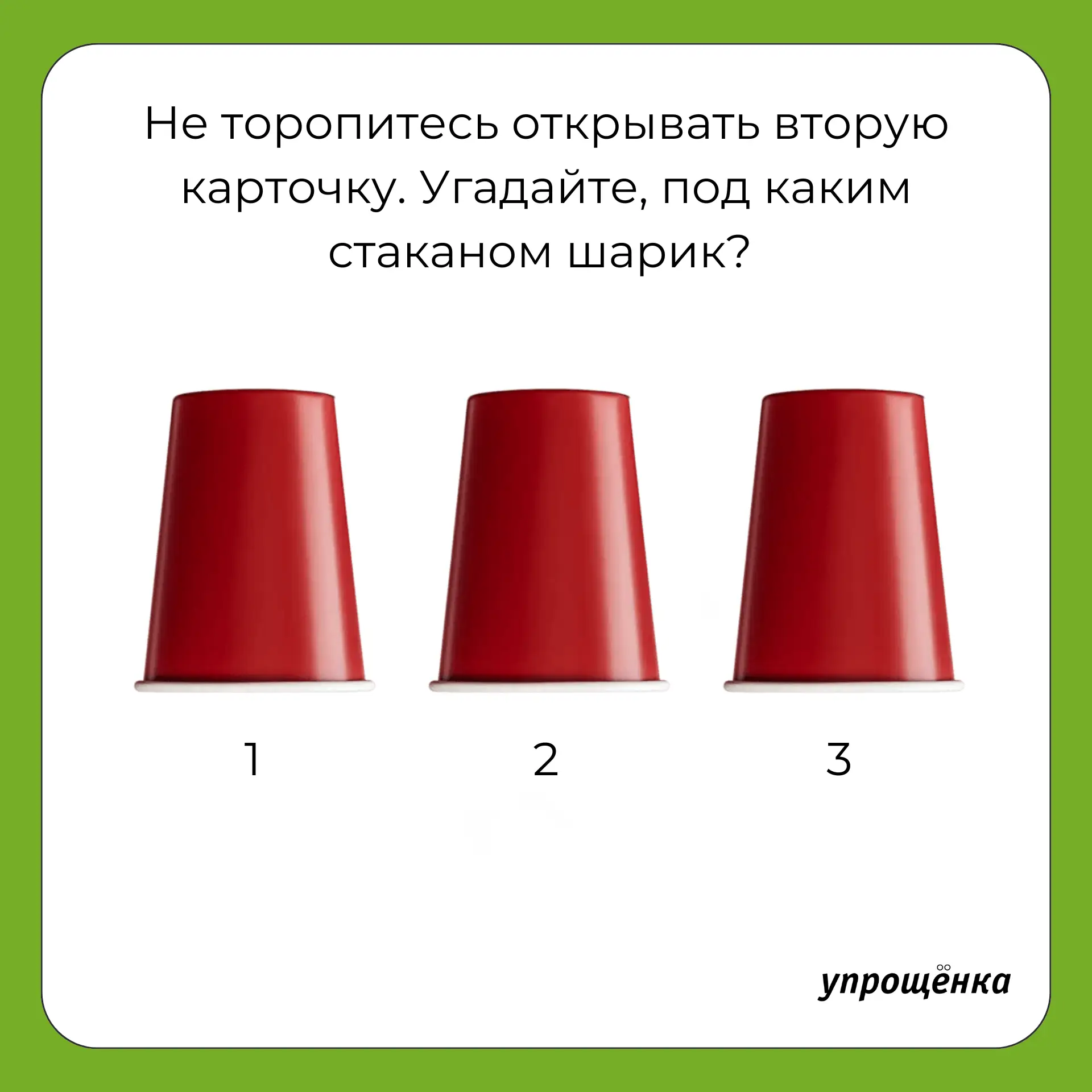 Тренируем интуицию бухгалтеров 😊

Посмотрите на карточку 👆Под каким стаканом шарик?

Ваше предполо