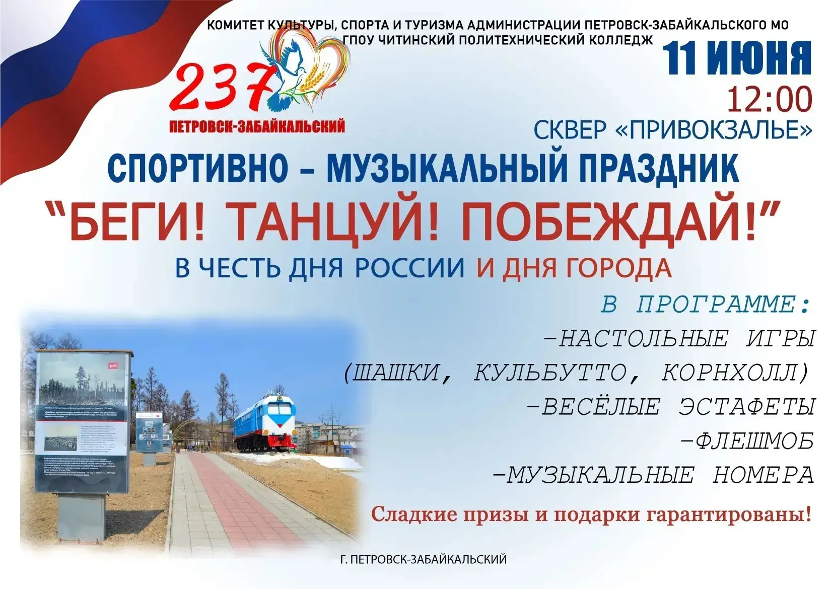 Спортивно-музыкальный праздник «Беги! Танцуй! Побеждай!» 🏃‍♂️🏆 пройдет в Сквере "Прив...