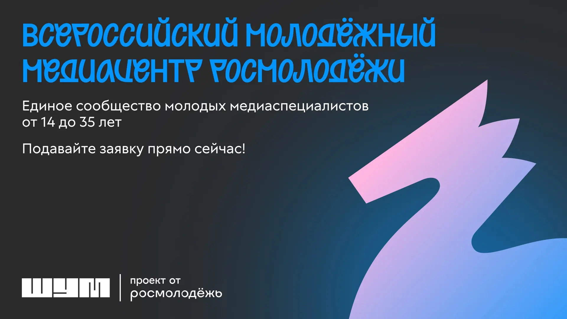 🤝 Твой знак стать частью Всероссийского молодёжного медиацентра Росмолодёжи!