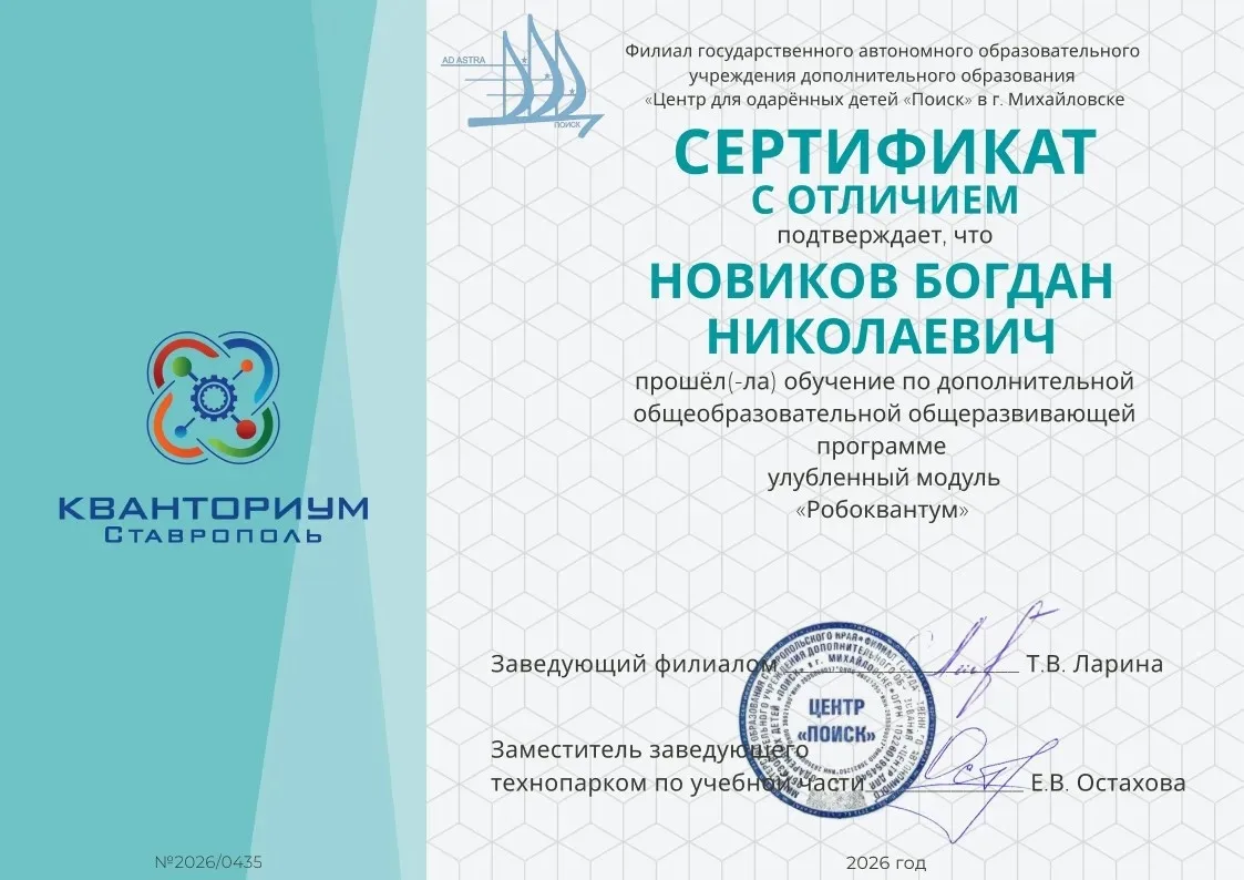 🎉 Поздравляем Богдана Новикова с получением Сертификата с отличием по программе «Робоквантум»!

Осв