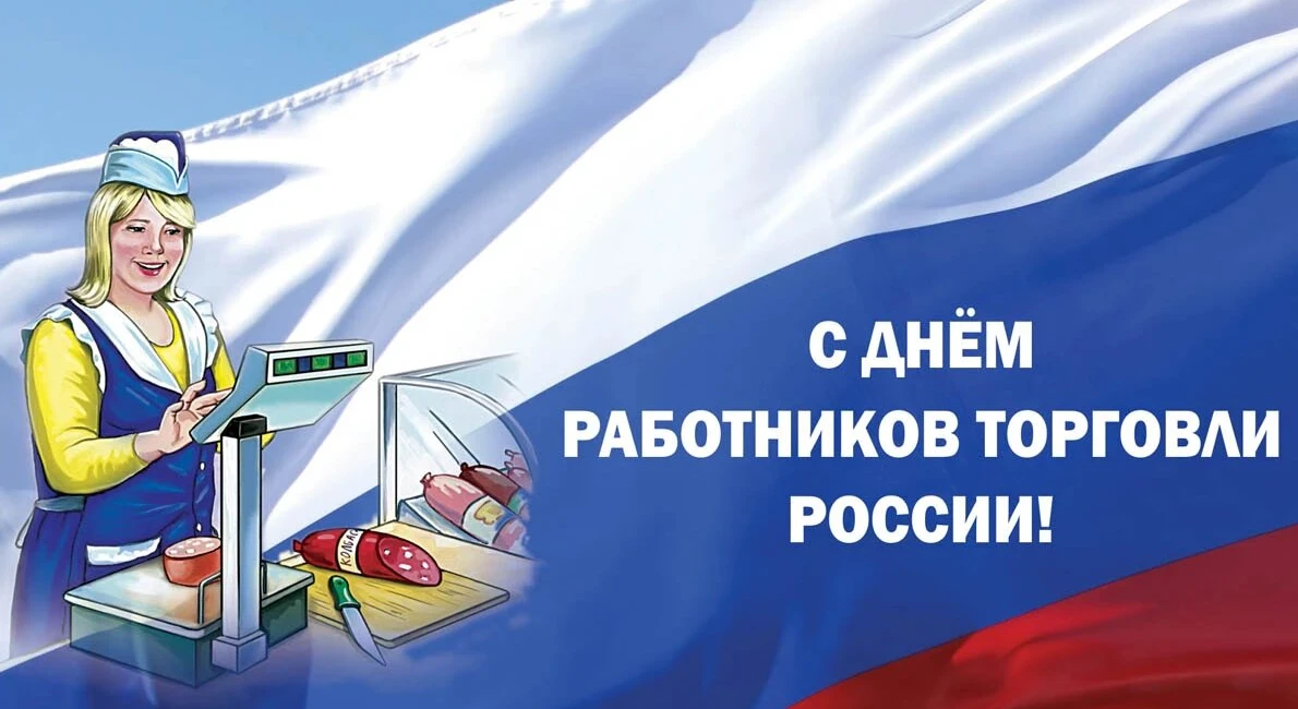 Уважаемые работники и ветераны сферы торговли города Свободного!