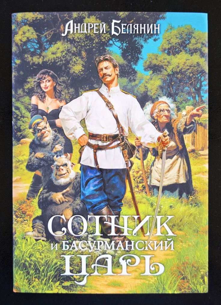 🔥Шорт-обзор на книгу «Сотник и басурманский царь» Андрея Белянина! 
 
📚Когда за окном во всю пышет