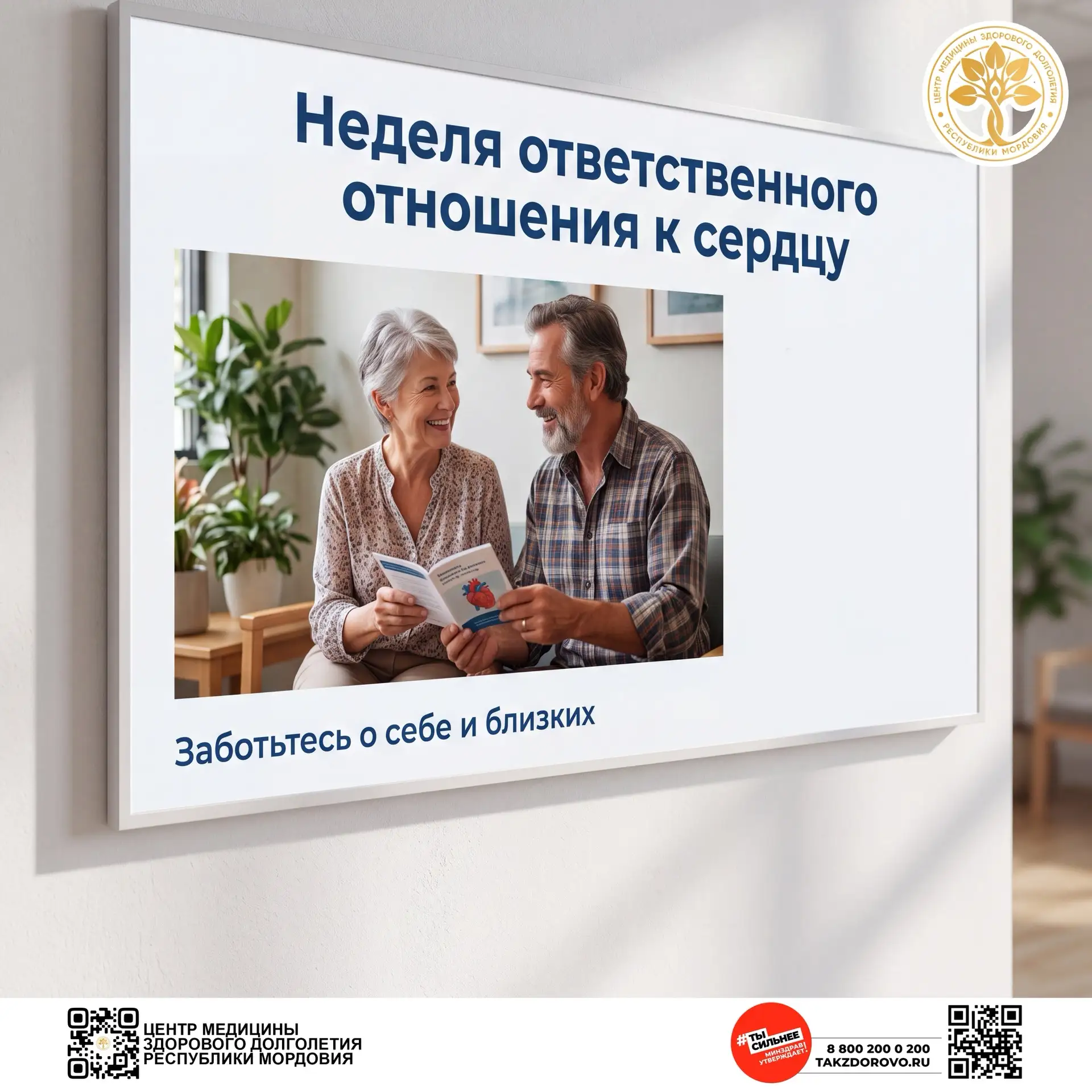 НЕДЕЛЯ ОТВЕТСТВЕННОГО ОТНОШЕНИЯ К СЕРДЦУ