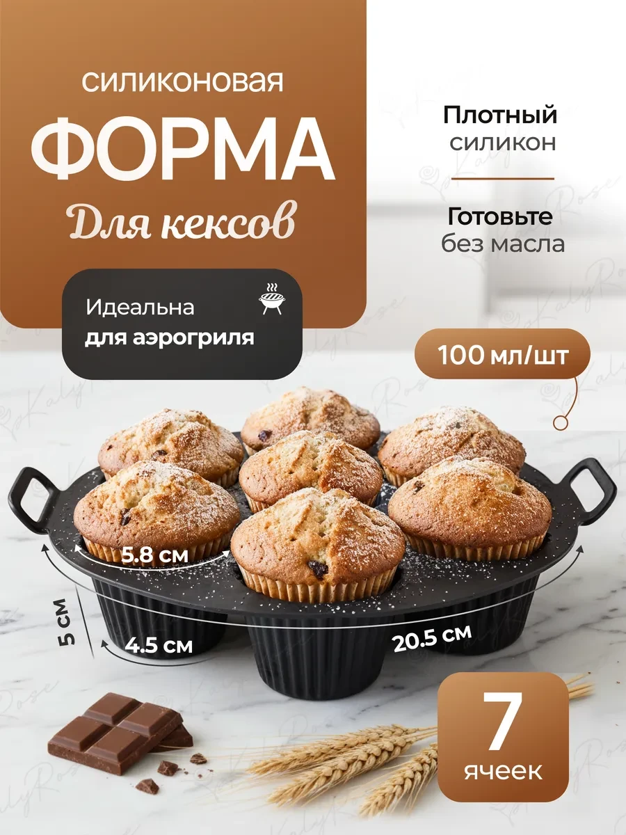 ⚡️ Силиконовая форма для выпечки кексов и маффинов в аэрогриле, KalyRose