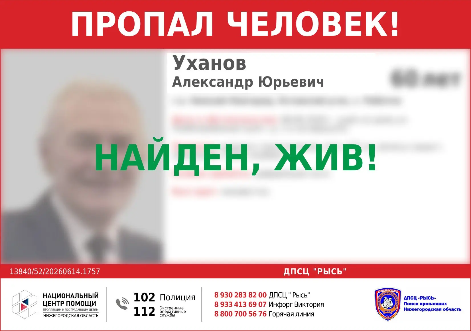 НАЙДЕН, ЖИВ!