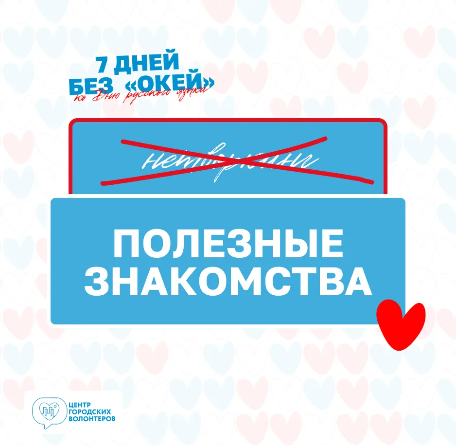 День 7️⃣

Завершаем нашу акцию ко Дню русского языка! Сегодня говорим о слове «нетворкинг».

Волонте