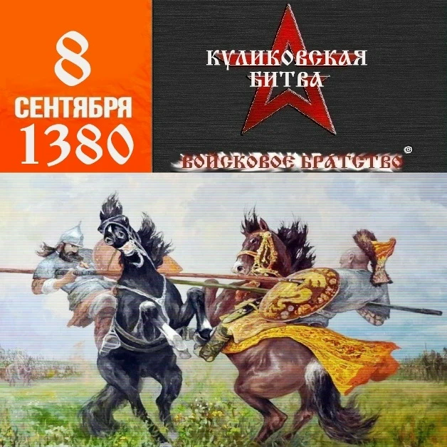 Историческая дата 08.09.1380 - Куликовская битва, положившая начало освобождению Руси о...