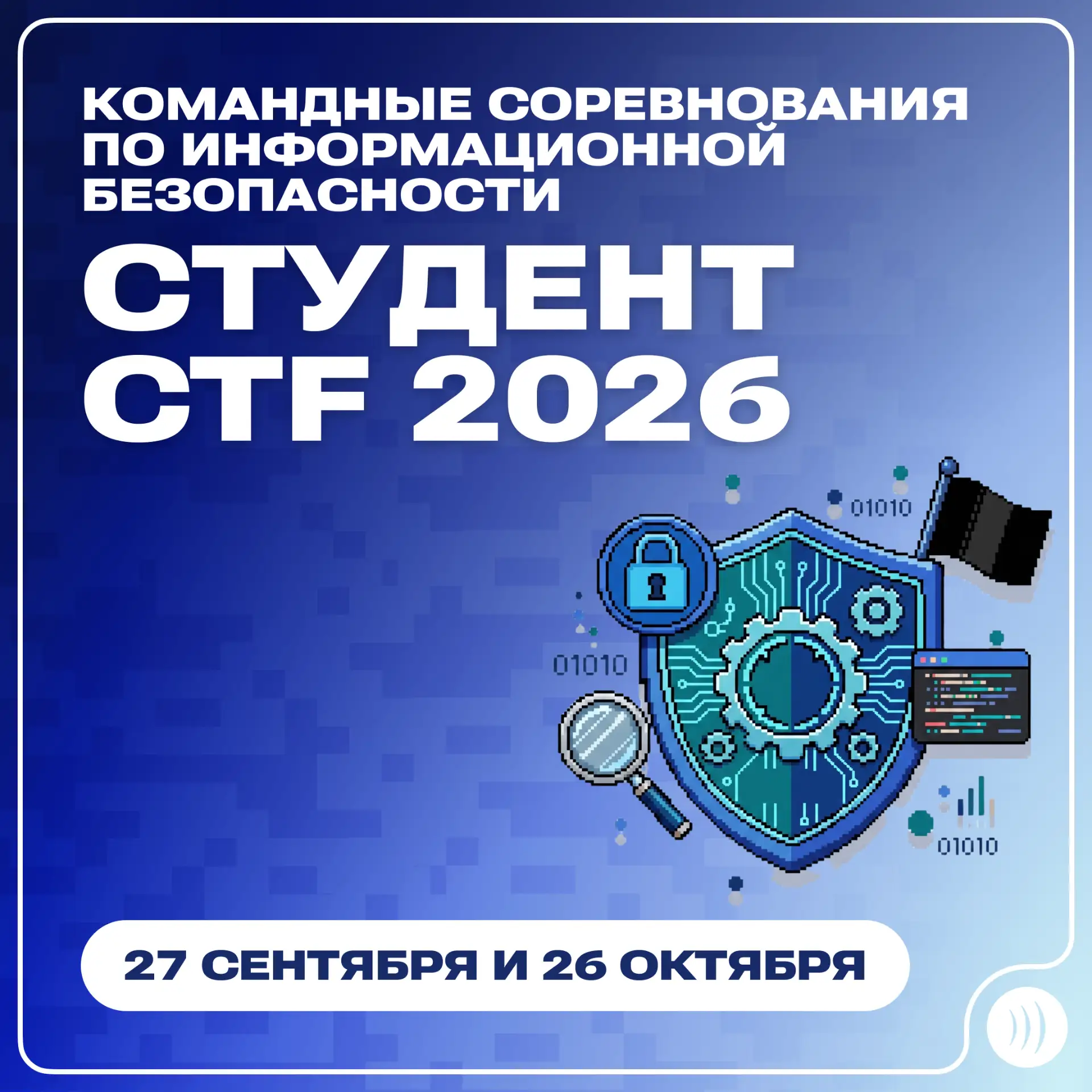 🔥 Стартовала регистрация на соревнования по информационной безопасности «Студент CTF 2...