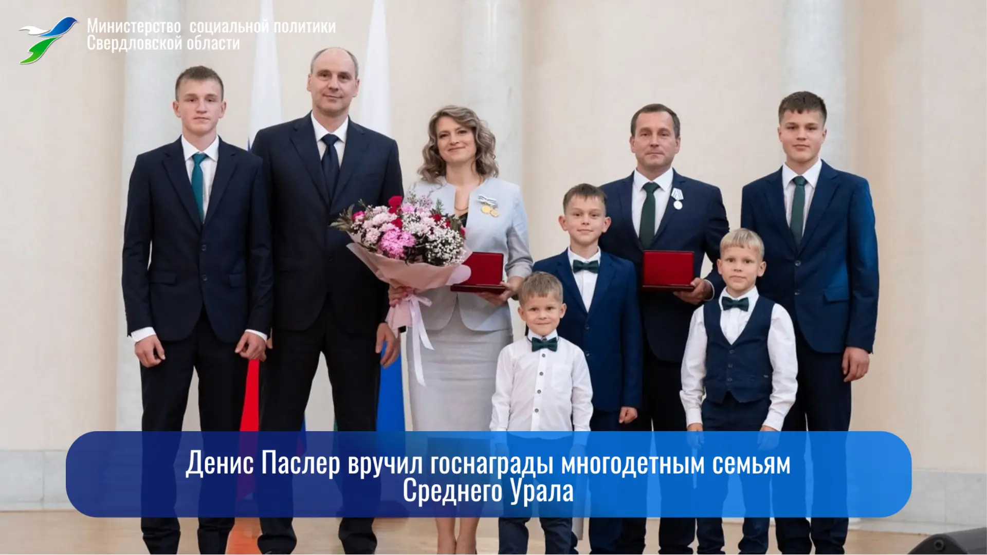 ✅Губернатор Свердловской области Денис Паслер 26 августа вручил государственные награды...