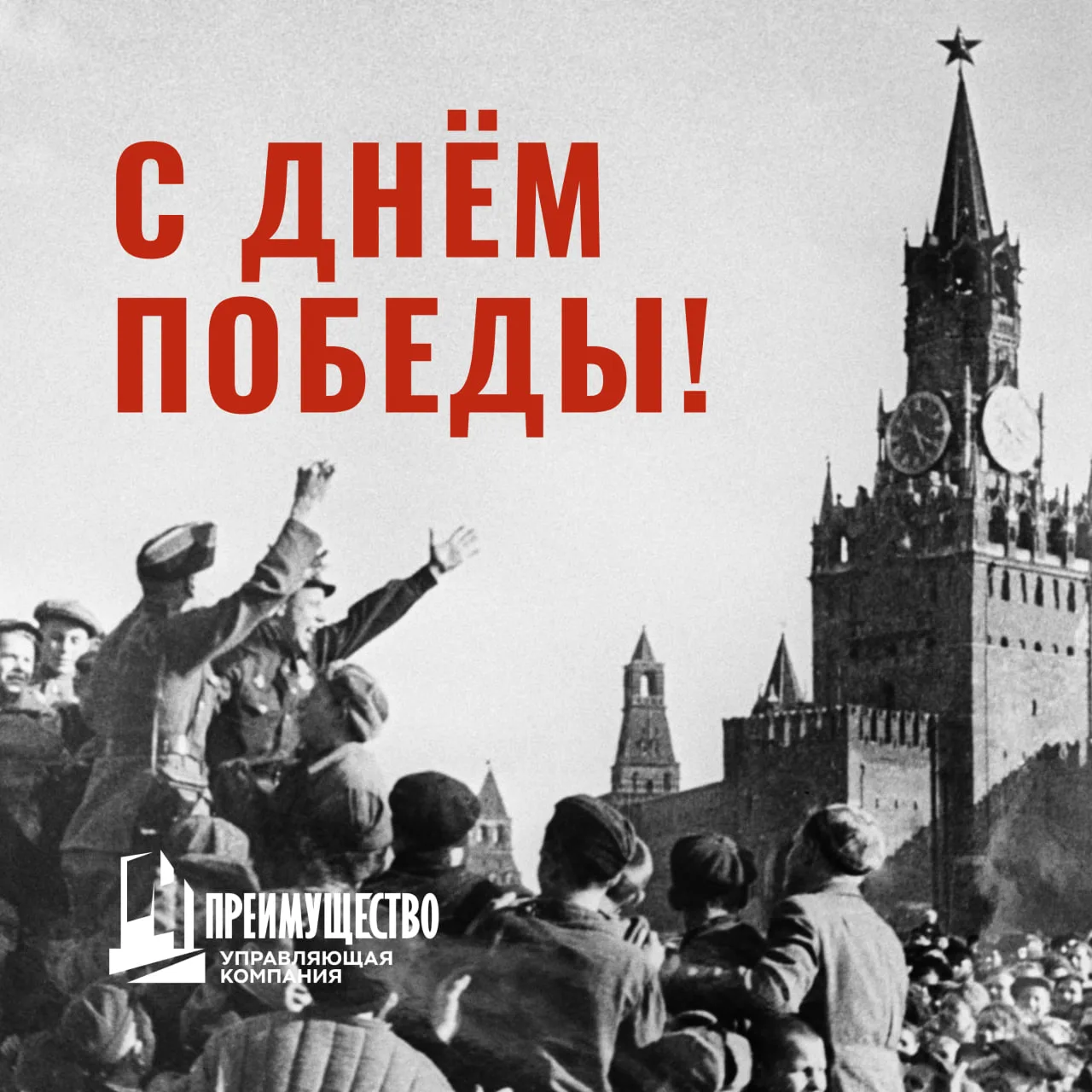 С Днём Победы!