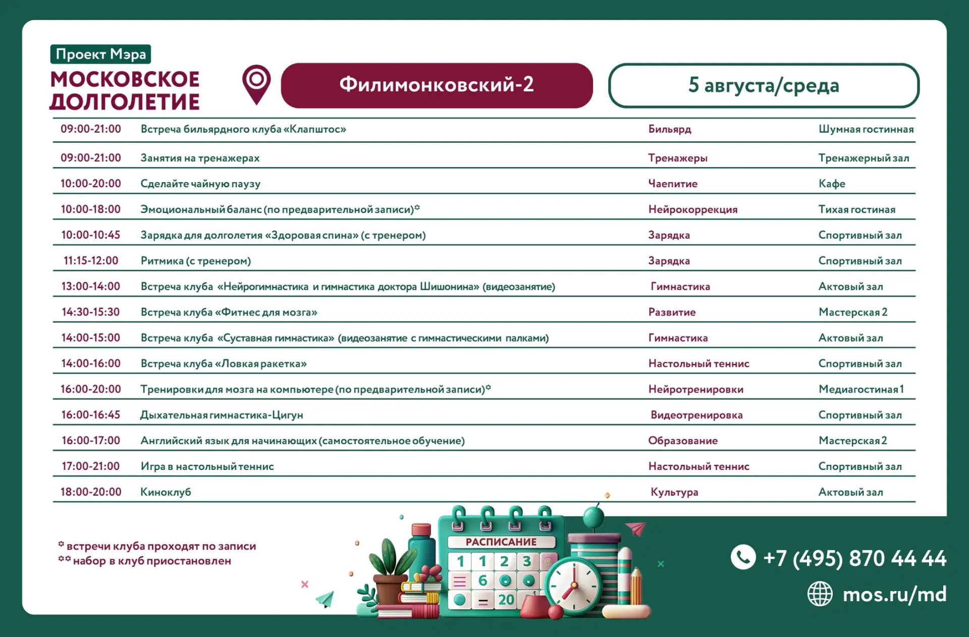 📝Предлагаем вашему вниманию расписание занятий в ЦМД "Филимонковский-2"  на среду 5 ав...