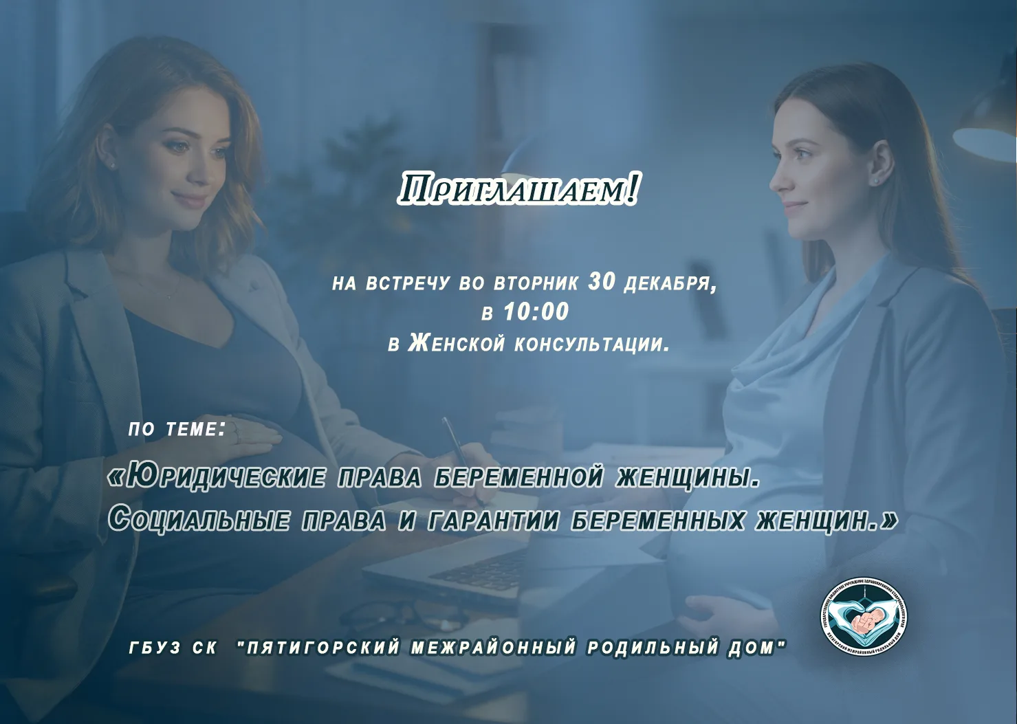 ☃️Приглашаем на встречу! ☃️

Центр помощи беременным ГБУЗ СК "Пятигорский межрайонный родильный дом"