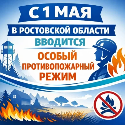 На всей территории Ростовской области с 1 мая по 15 октября 2026 года действует официал...