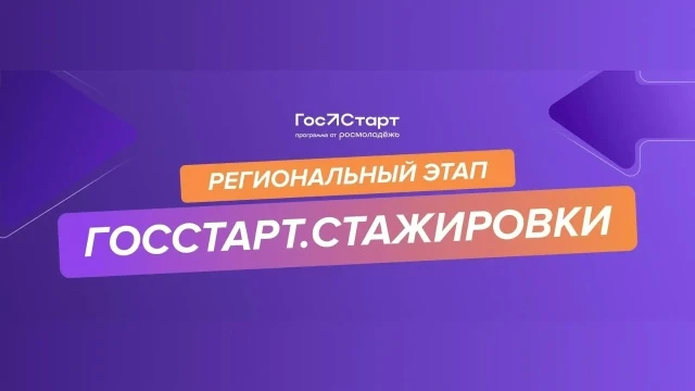😱 Скорее подавайте заявку на региональный этап направления «ГосСтарт.Стажировки» Всероссийской прог