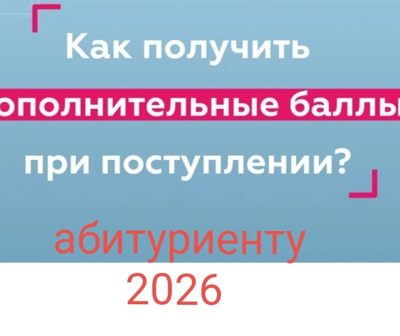 Какие достижения принесут дополнительные баллы при поступлении в вуз?