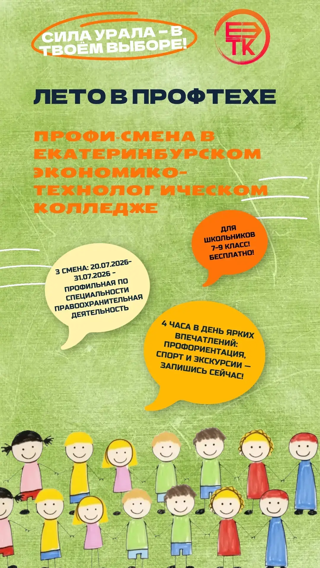 ЛЕТО, ПРОФЕССИИ И НОВЫЕ ДРУЗЬЯ: ПРИГЛАШАЕМ В ПРОФОРИЕНТАЦИОННЫЙ ЛАГЕРЬ!
 
Приглашаем школьников 5–9 