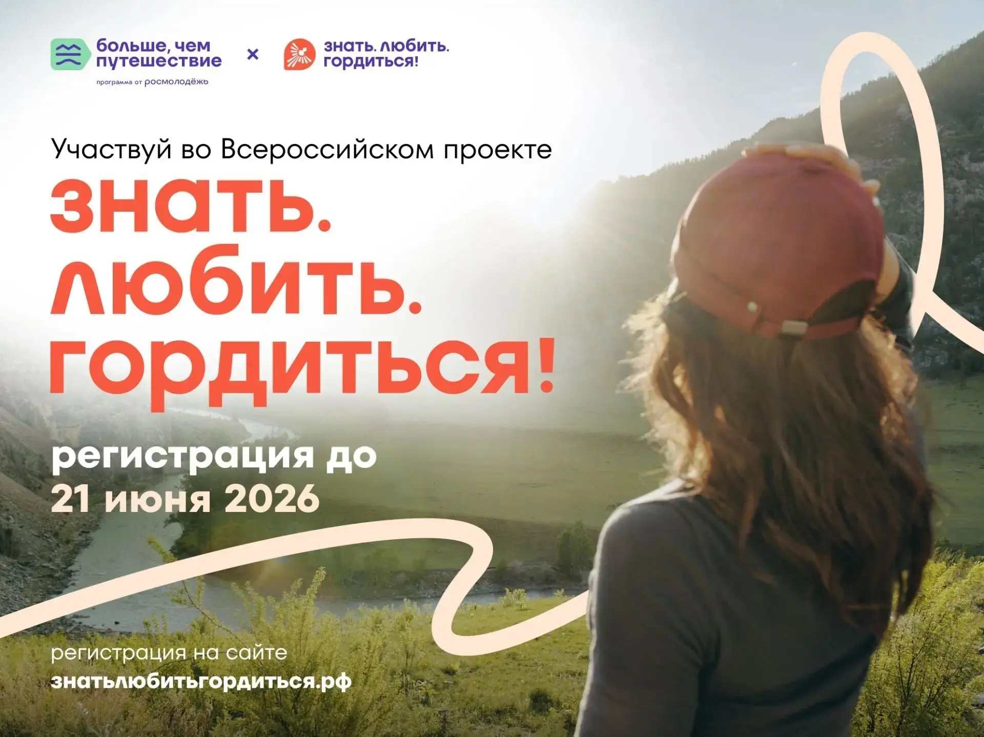 Регистрацию на проект «Знать. Любить. Гордиться!» продлили до 21 июня

Есть еще пара дней, чтобы при