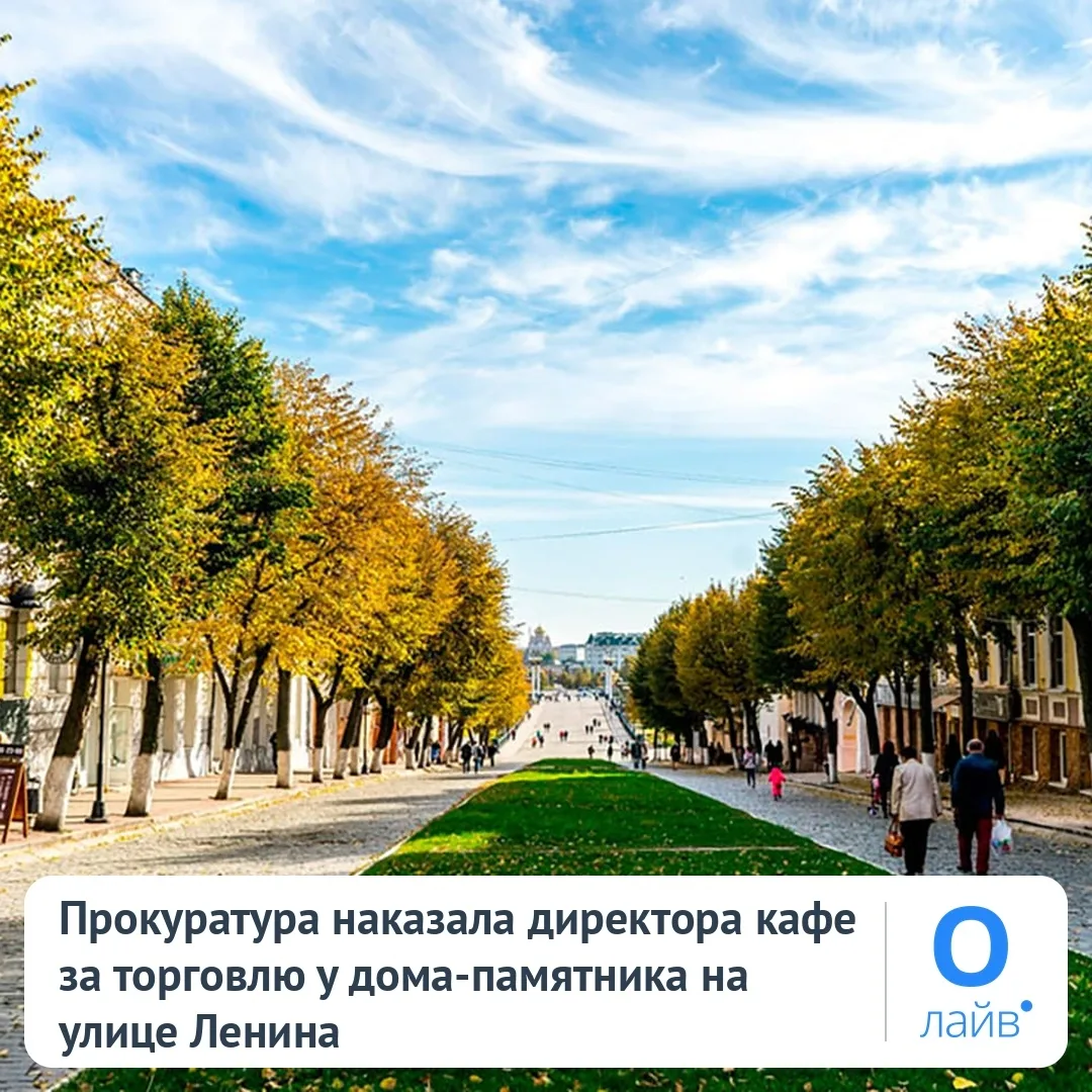 🌳 Прокуратура наказала директора кафе за торговлю у дома-памятника на улице Ленина